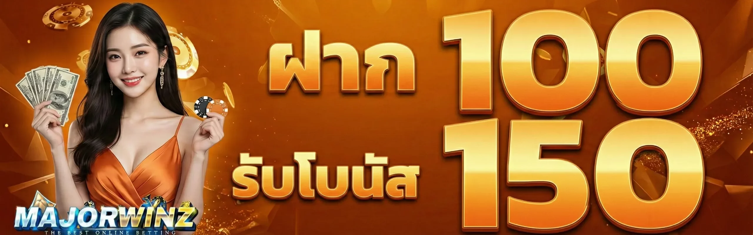MAJORWINZ-โปรโมชั่น1